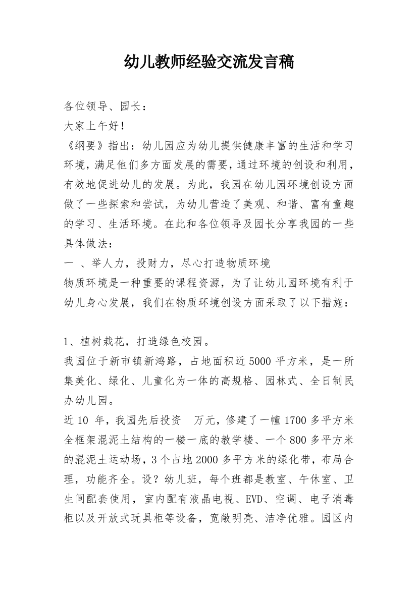 幼儿教师经验交流发言稿_1