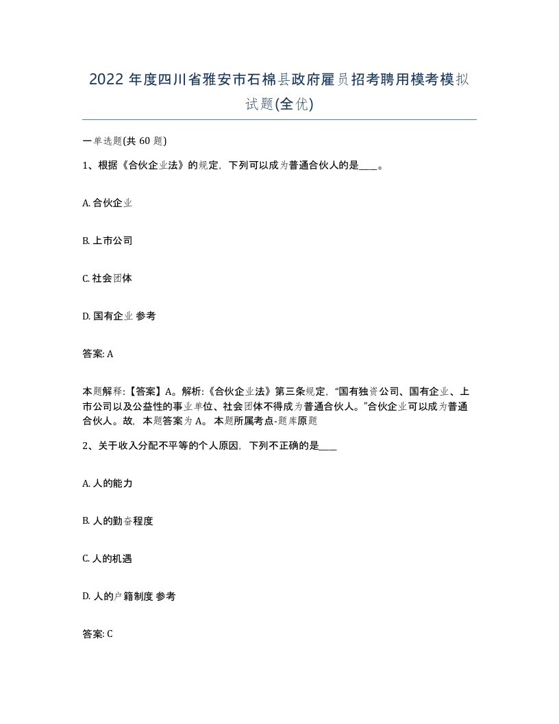 2022年度四川省雅安市石棉县政府雇员招考聘用模考模拟试题全优