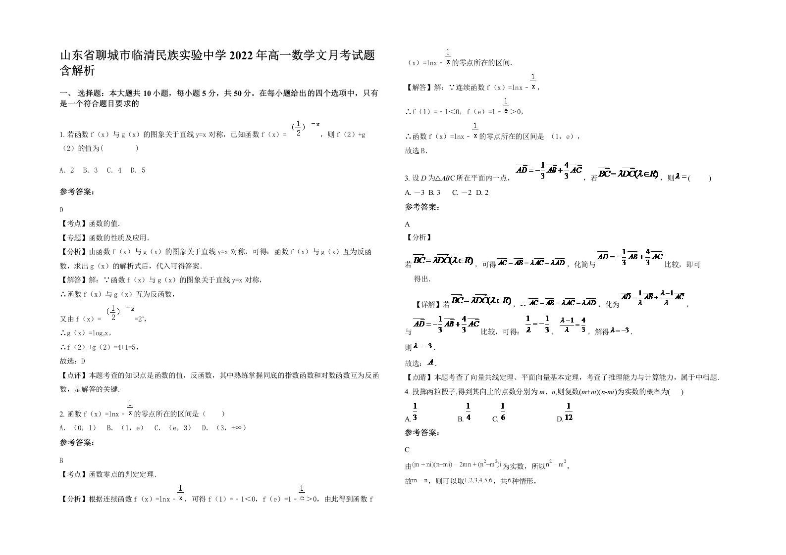 山东省聊城市临清民族实验中学2022年高一数学文月考试题含解析