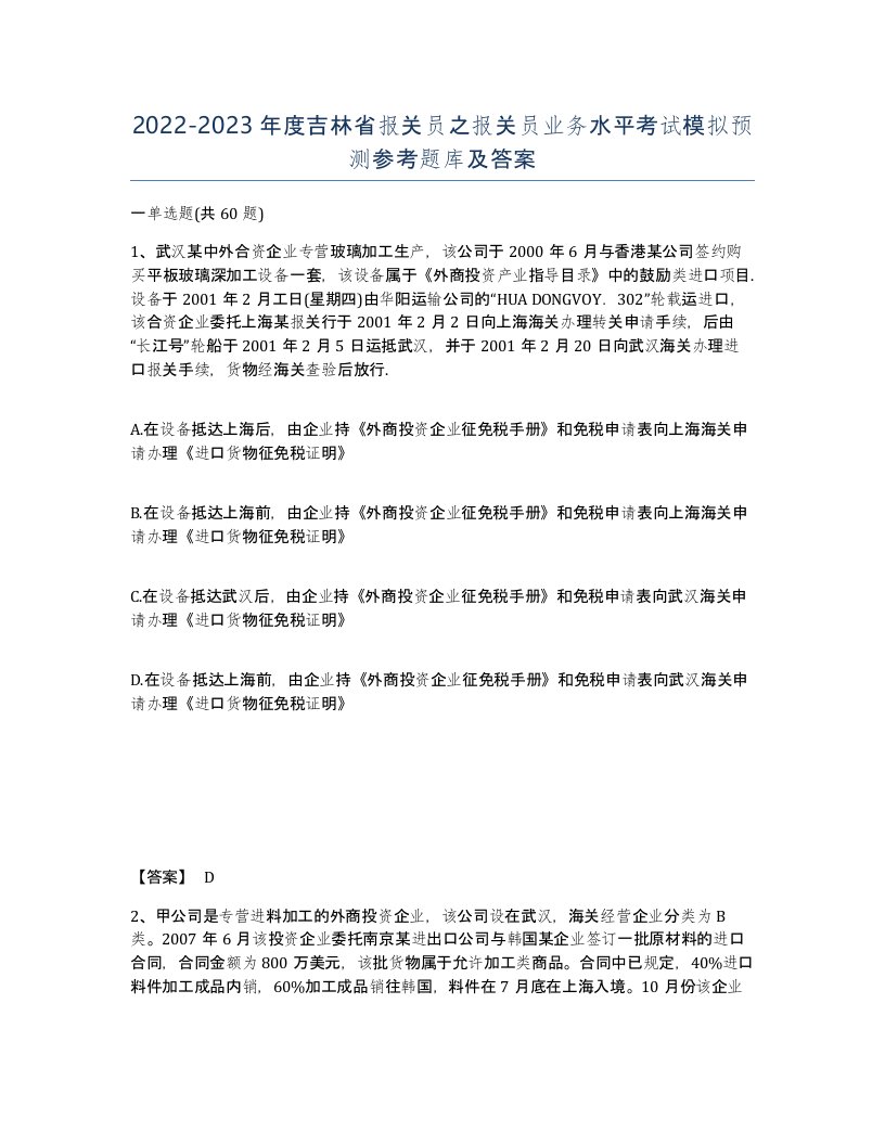 2022-2023年度吉林省报关员之报关员业务水平考试模拟预测参考题库及答案