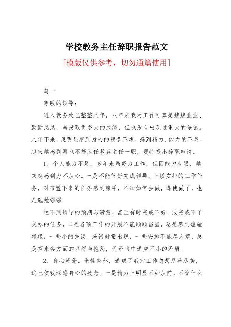 学校教务主任辞职报告范文