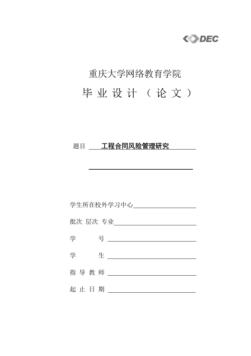 学士学位论文—-工程合同风险管理研究