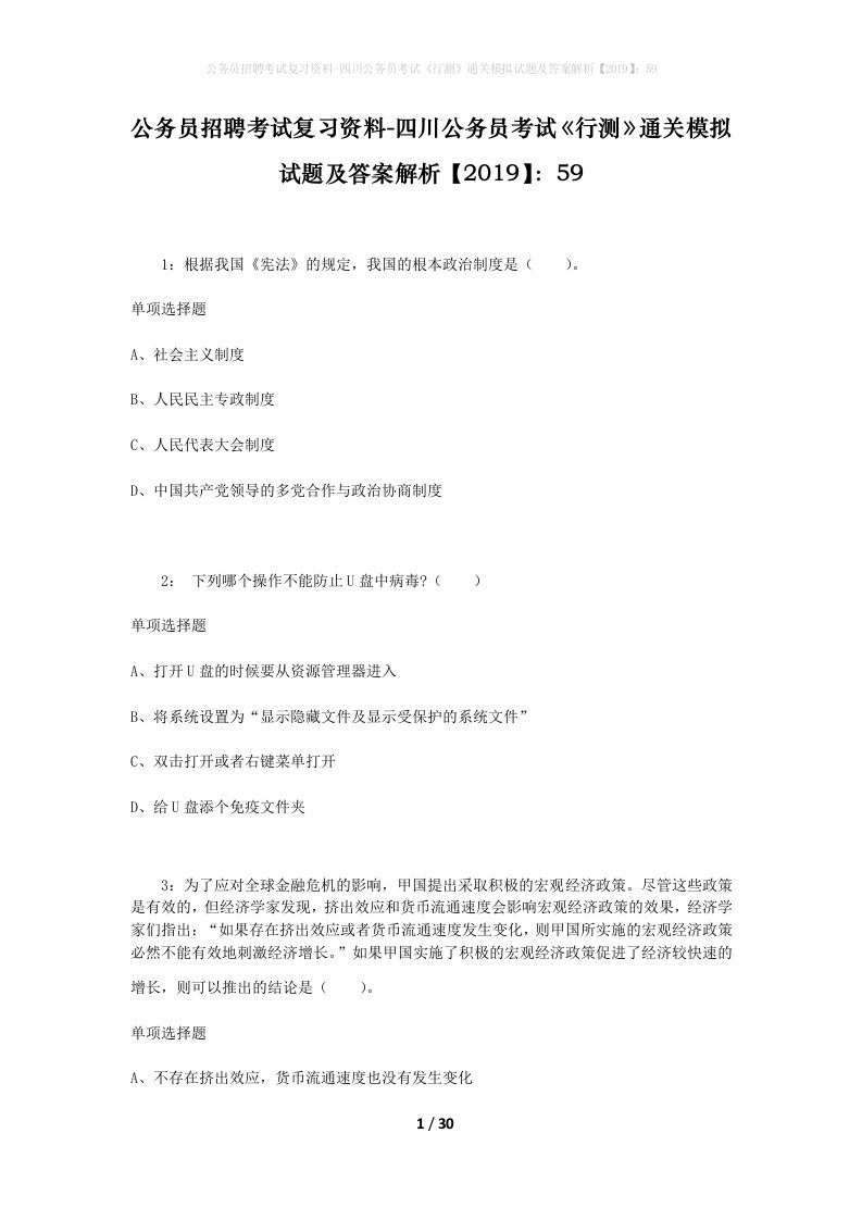 公务员招聘考试复习资料-四川公务员考试行测通关模拟试题及答案解析201959_2