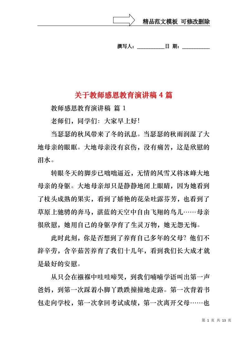 关于教师感恩教育演讲稿4篇