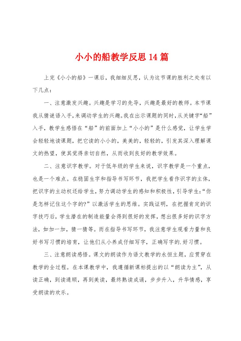 小小的船教学反思14篇