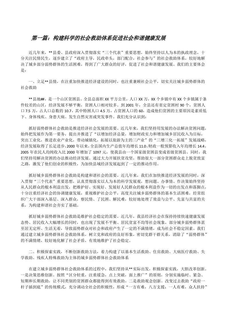 构建科学的社会救助体系促进社会和谐健康发展（五篇模版）[修改版]