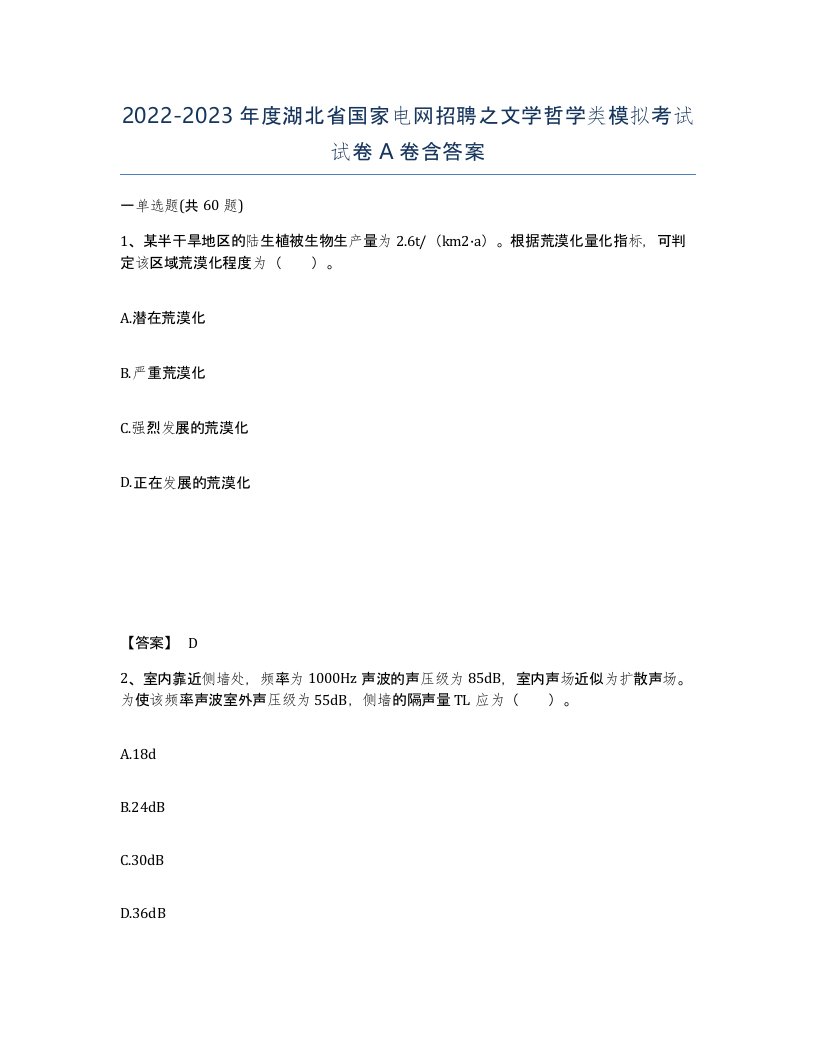 2022-2023年度湖北省国家电网招聘之文学哲学类模拟考试试卷A卷含答案