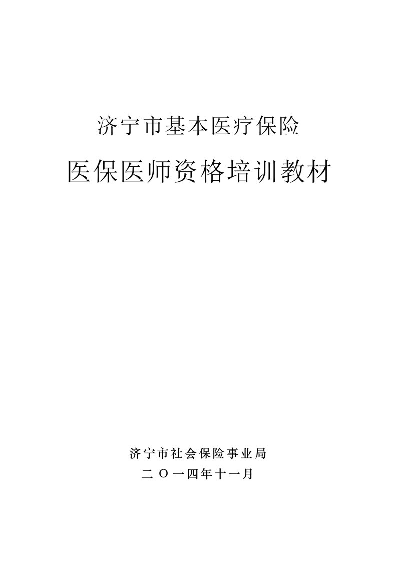 《医保医师培训教材》目录和正文