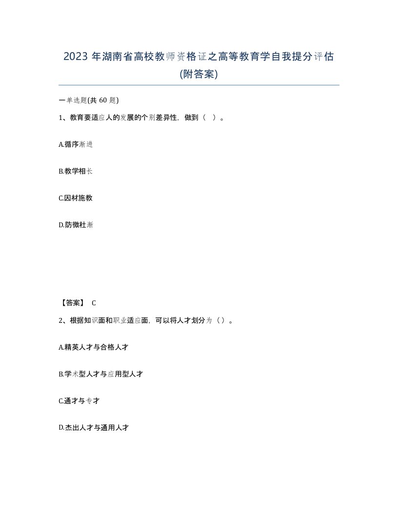 2023年湖南省高校教师资格证之高等教育学自我提分评估附答案