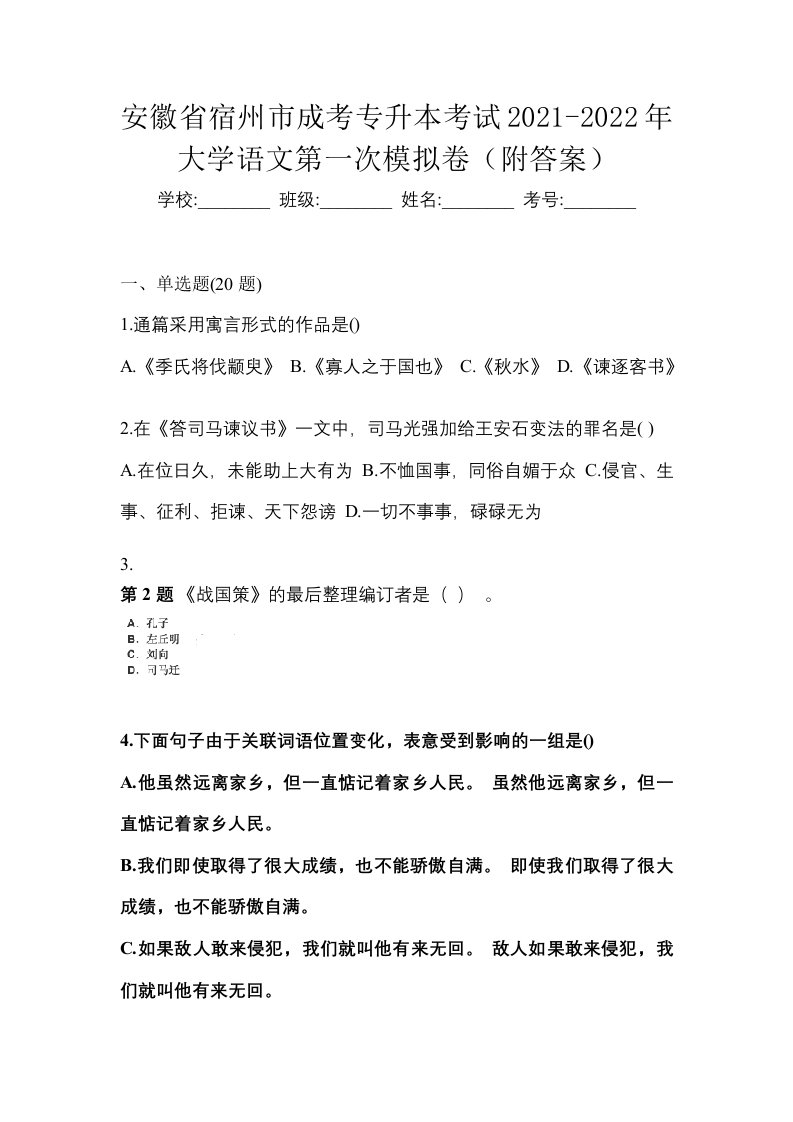 安徽省宿州市成考专升本考试2021-2022年大学语文第一次模拟卷附答案