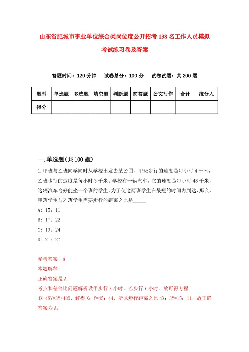 山东省肥城市事业单位综合类岗位度公开招考138名工作人员模拟考试练习卷及答案第0期