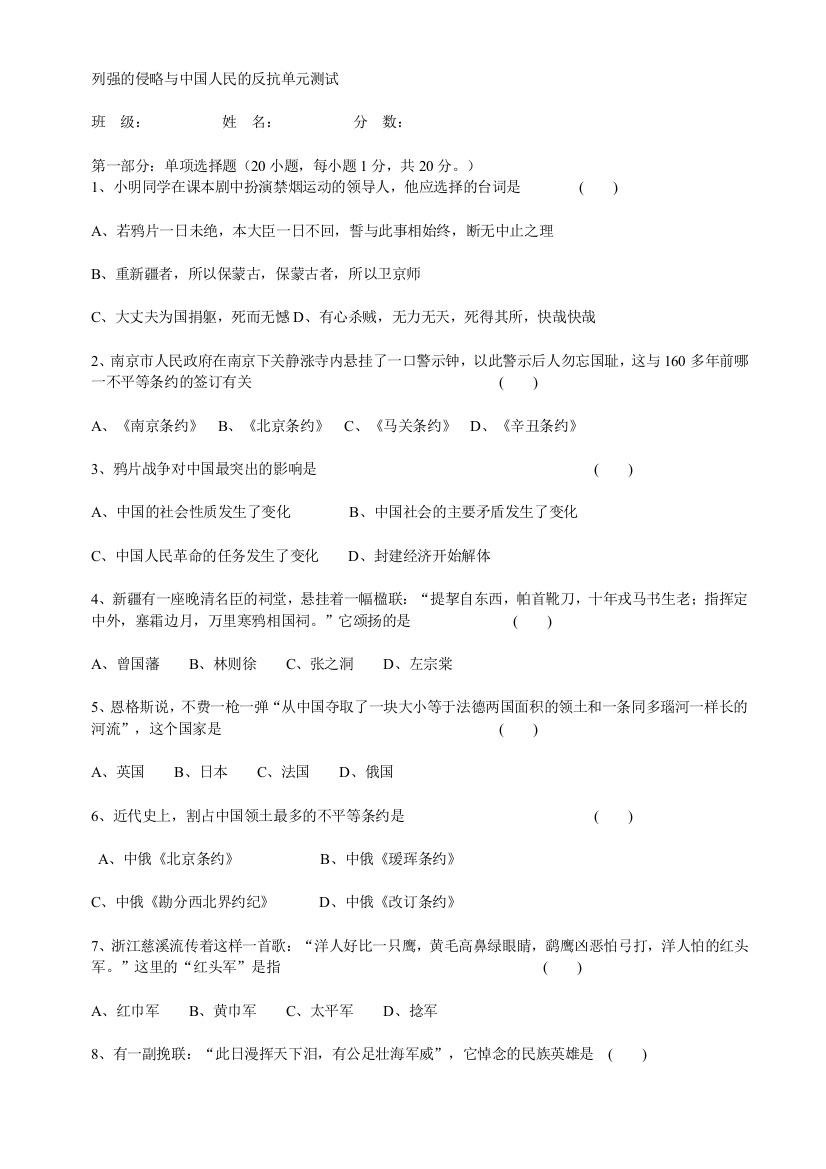 【小学中学教育精选】第一学习主题列强的侵略与中国人民的抗争单元测试（川教版八上）