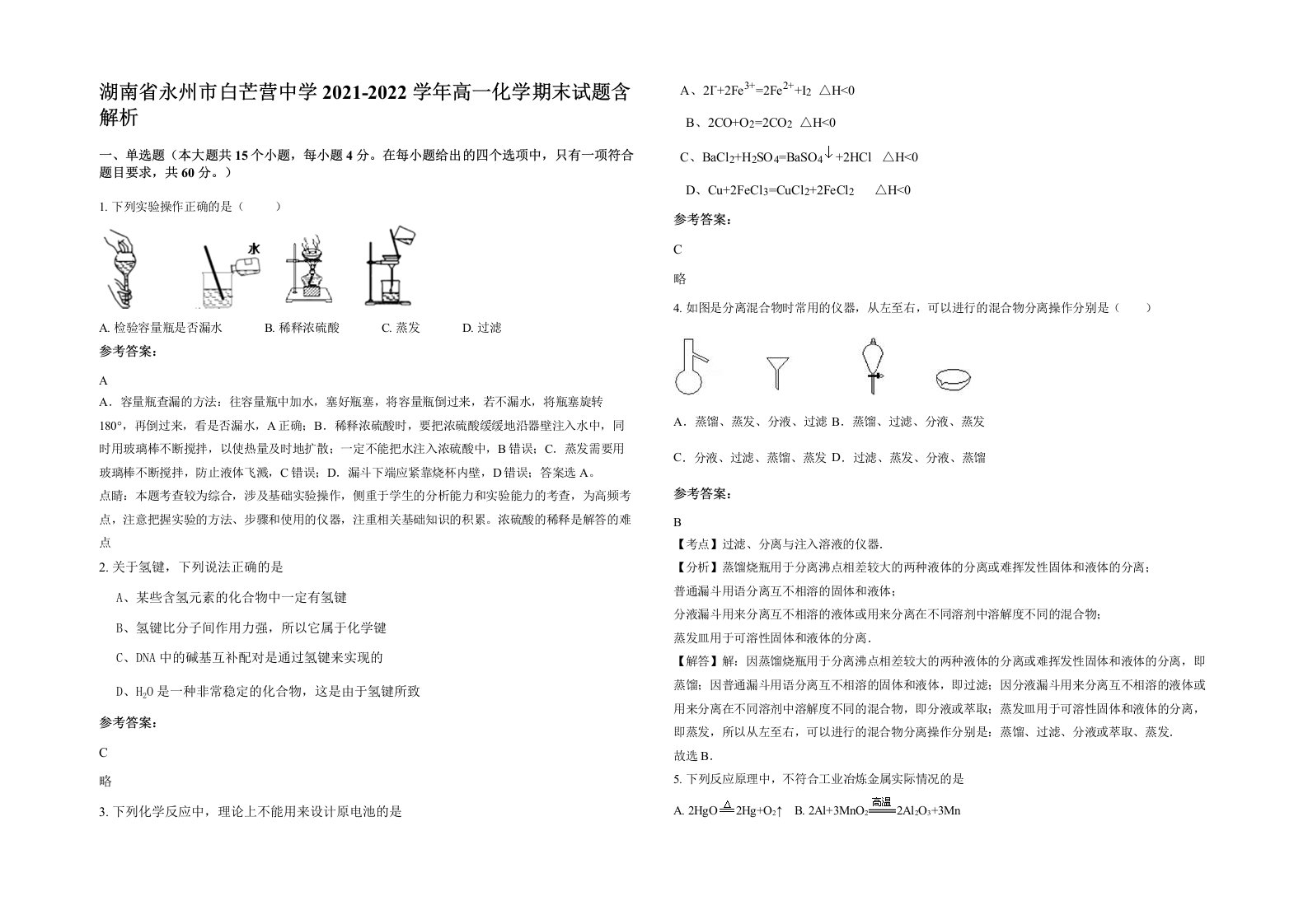 湖南省永州市白芒营中学2021-2022学年高一化学期末试题含解析