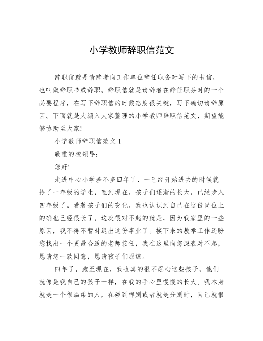 小学教师辞职信范文