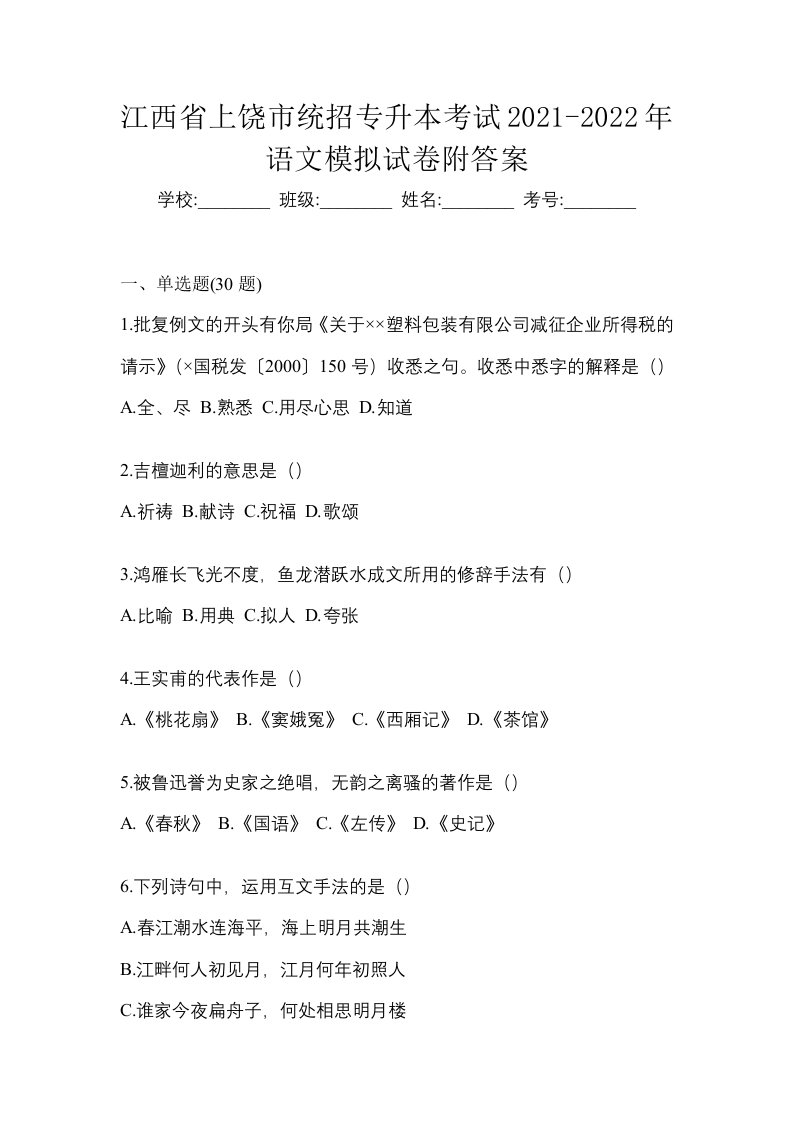 江西省上饶市统招专升本考试2021-2022年语文模拟试卷附答案