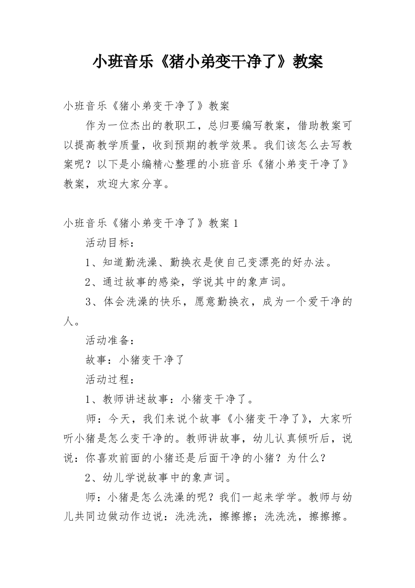 小班音乐《猪小弟变干净了》教案