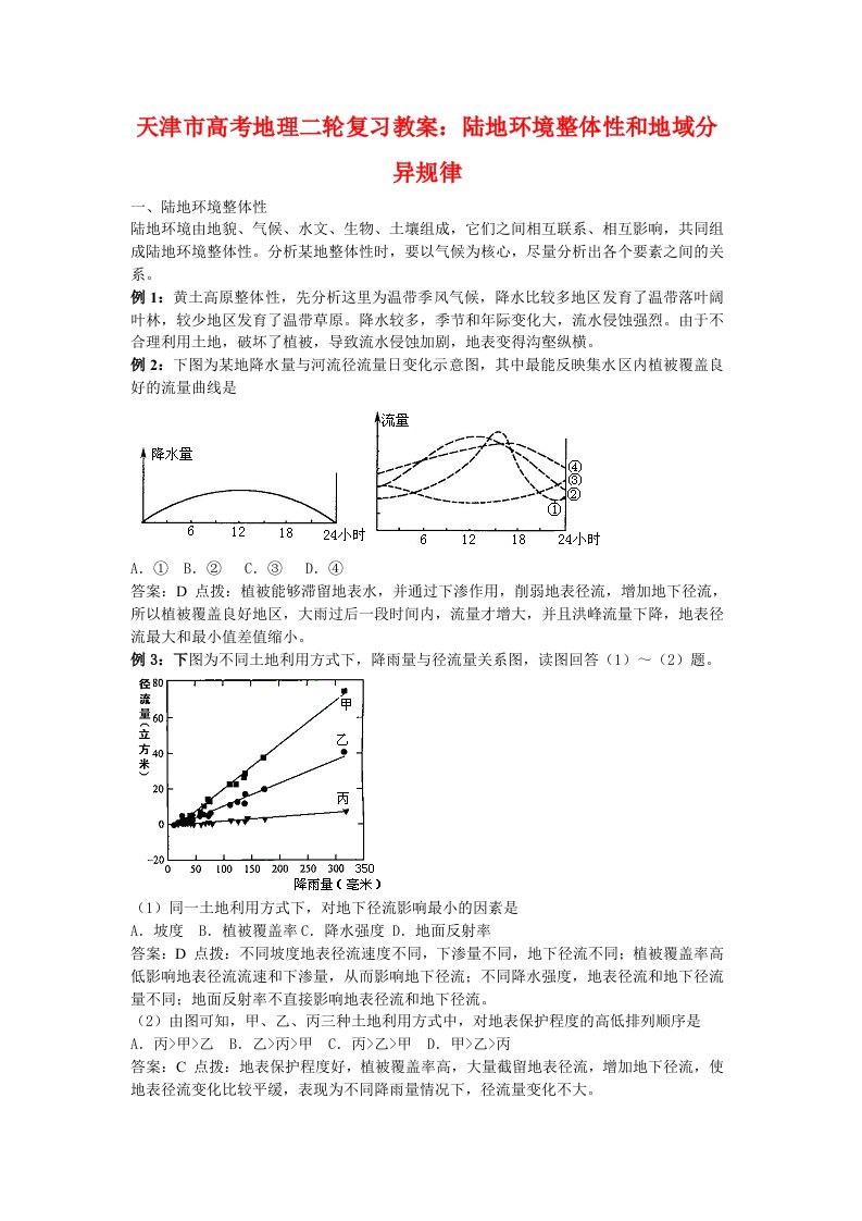 天津市高中地理高考二轮复习教案陆地环境整体性和地域分异规律