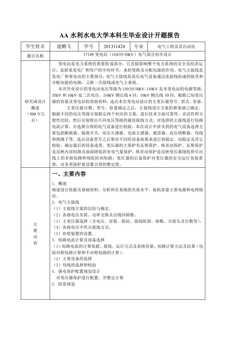 电气工程及其自动化变电站1103510kV电气部分初步设计开题报告