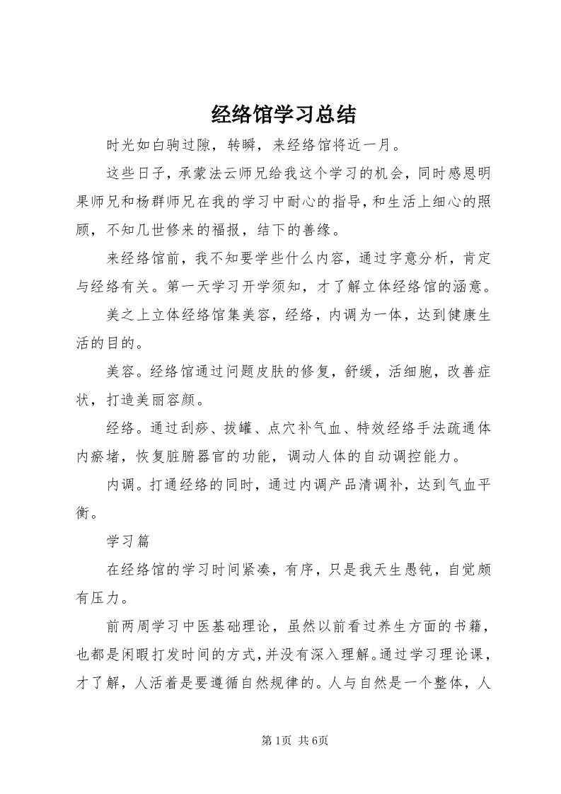 3经络馆学习总结