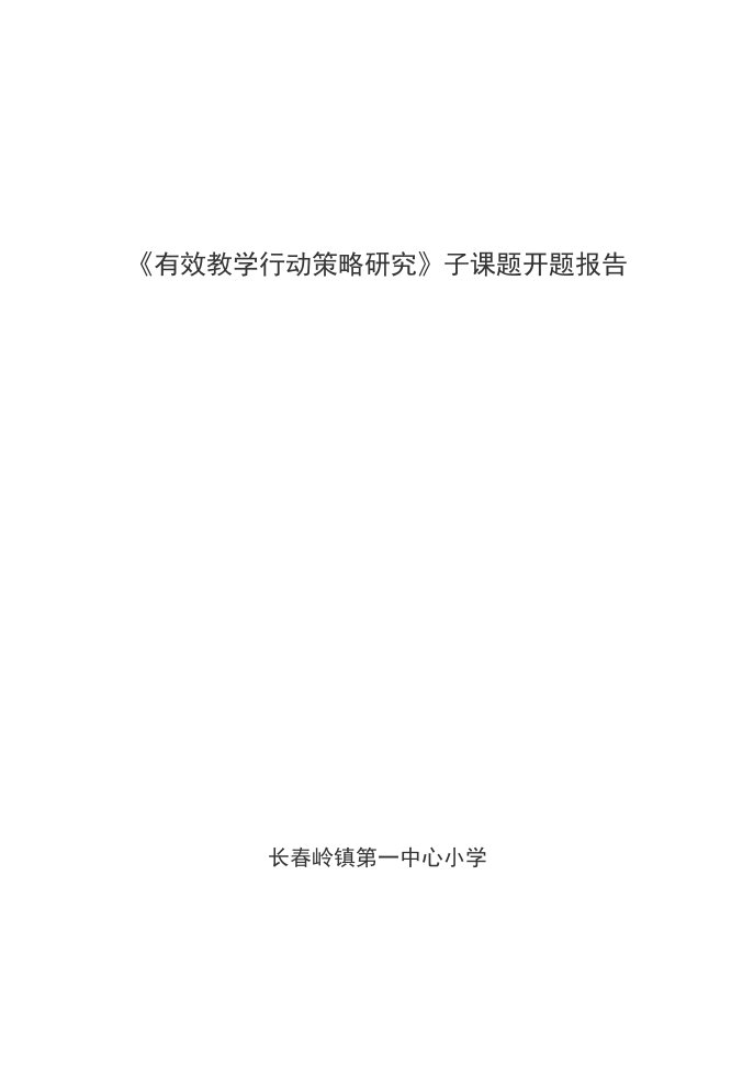 《数学课堂教学策略有效研究》开题报告