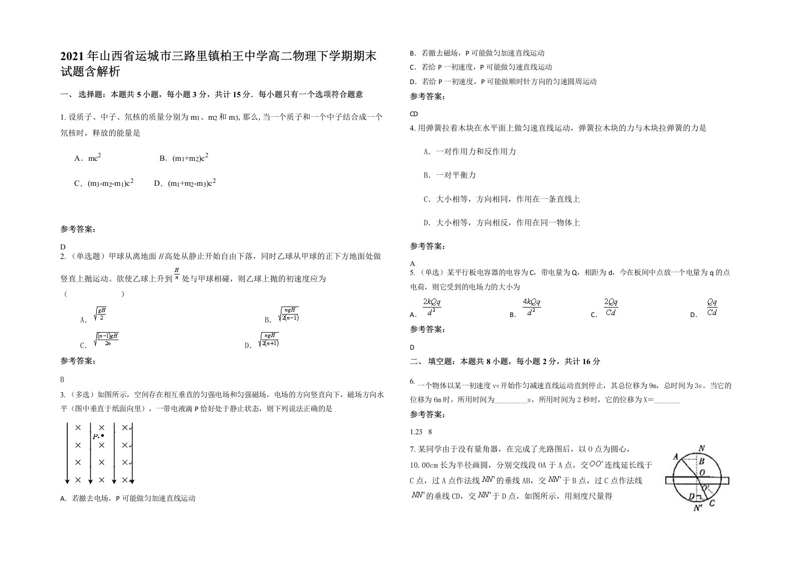 2021年山西省运城市三路里镇柏王中学高二物理下学期期末试题含解析