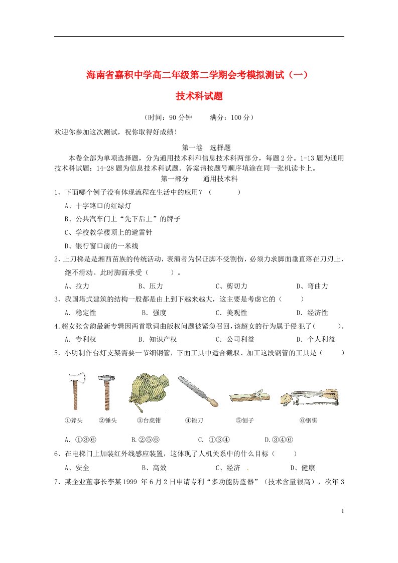 海南省琼海市嘉积中学高二信息技术下学期会考模拟测试试题