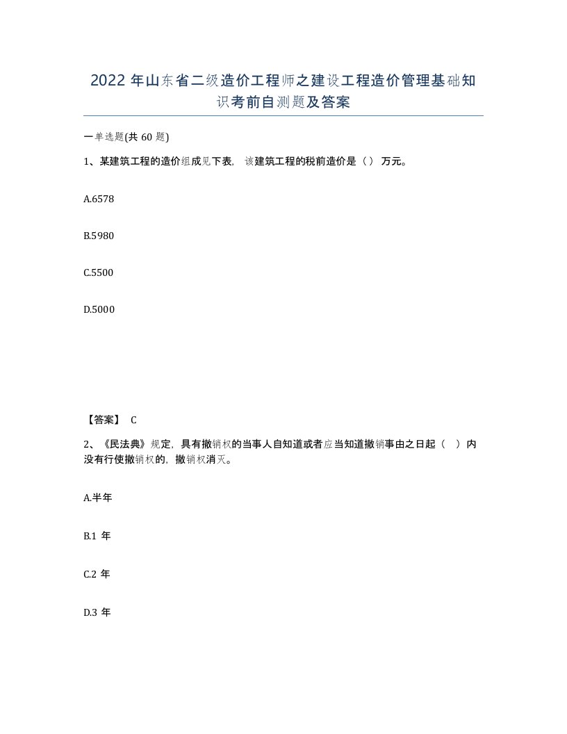 2022年山东省二级造价工程师之建设工程造价管理基础知识考前自测题及答案