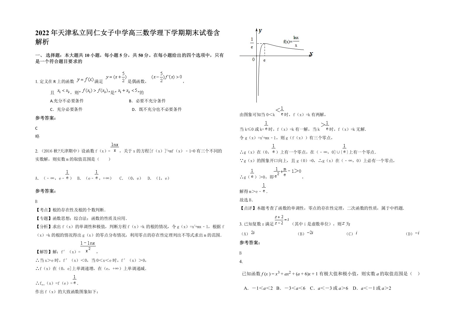 2022年天津私立同仁女子中学高三数学理下学期期末试卷含解析