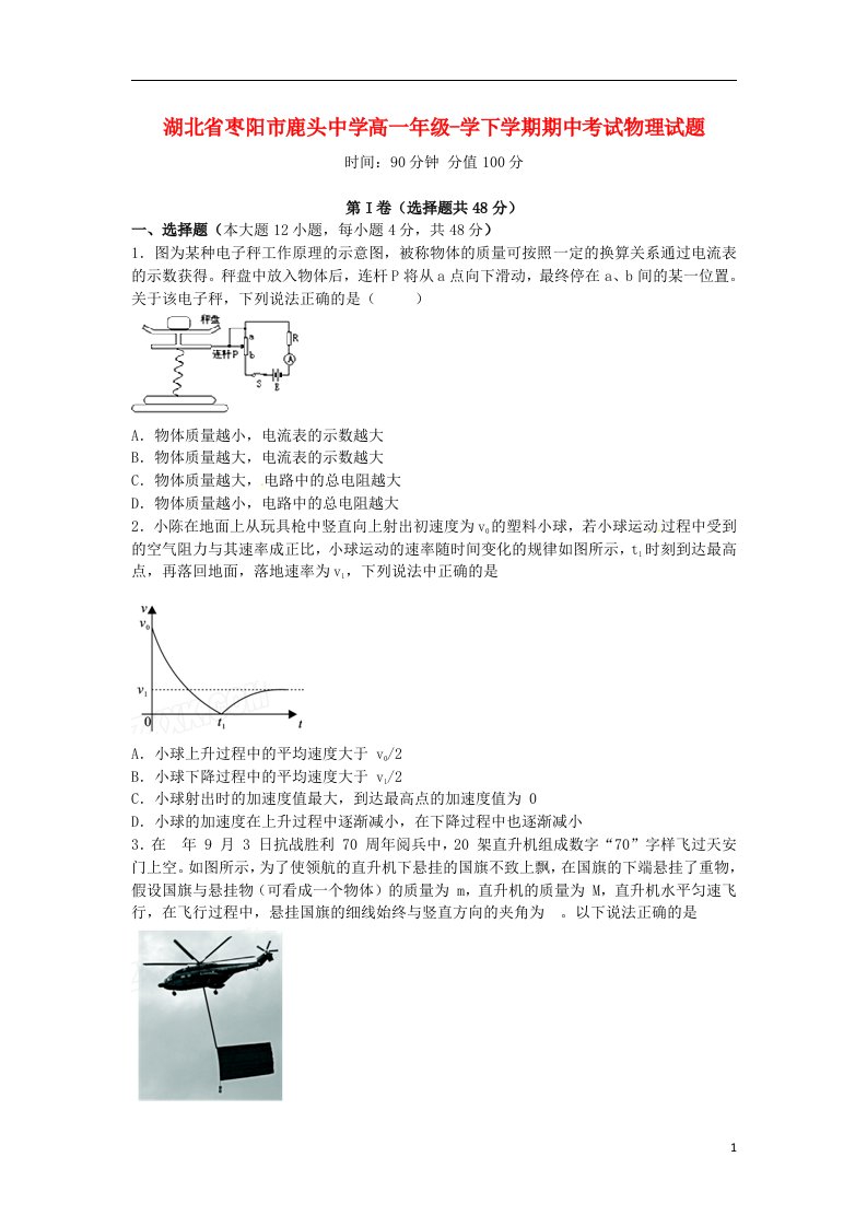 湖北省枣阳市鹿头中学高一物理下学期期中试题