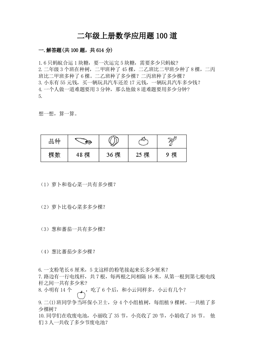 二年级上册数学应用题100道附完整答案(全优)