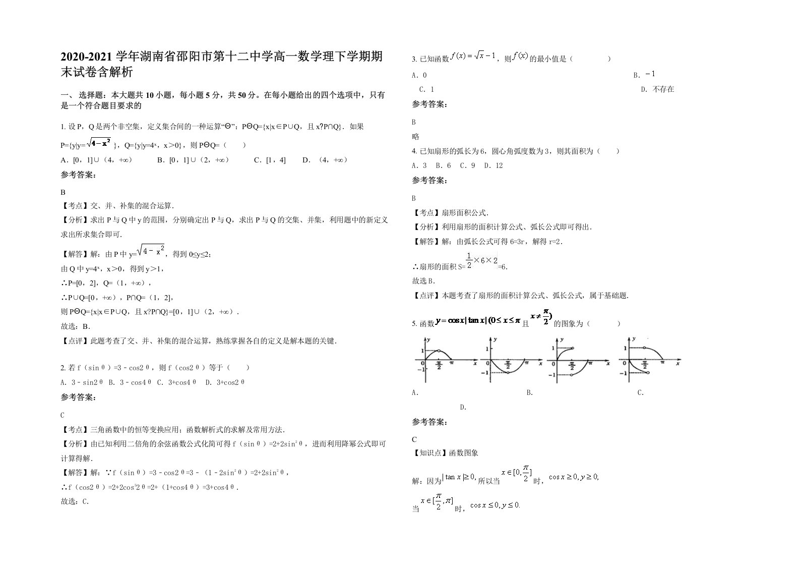 2020-2021学年湖南省邵阳市第十二中学高一数学理下学期期末试卷含解析