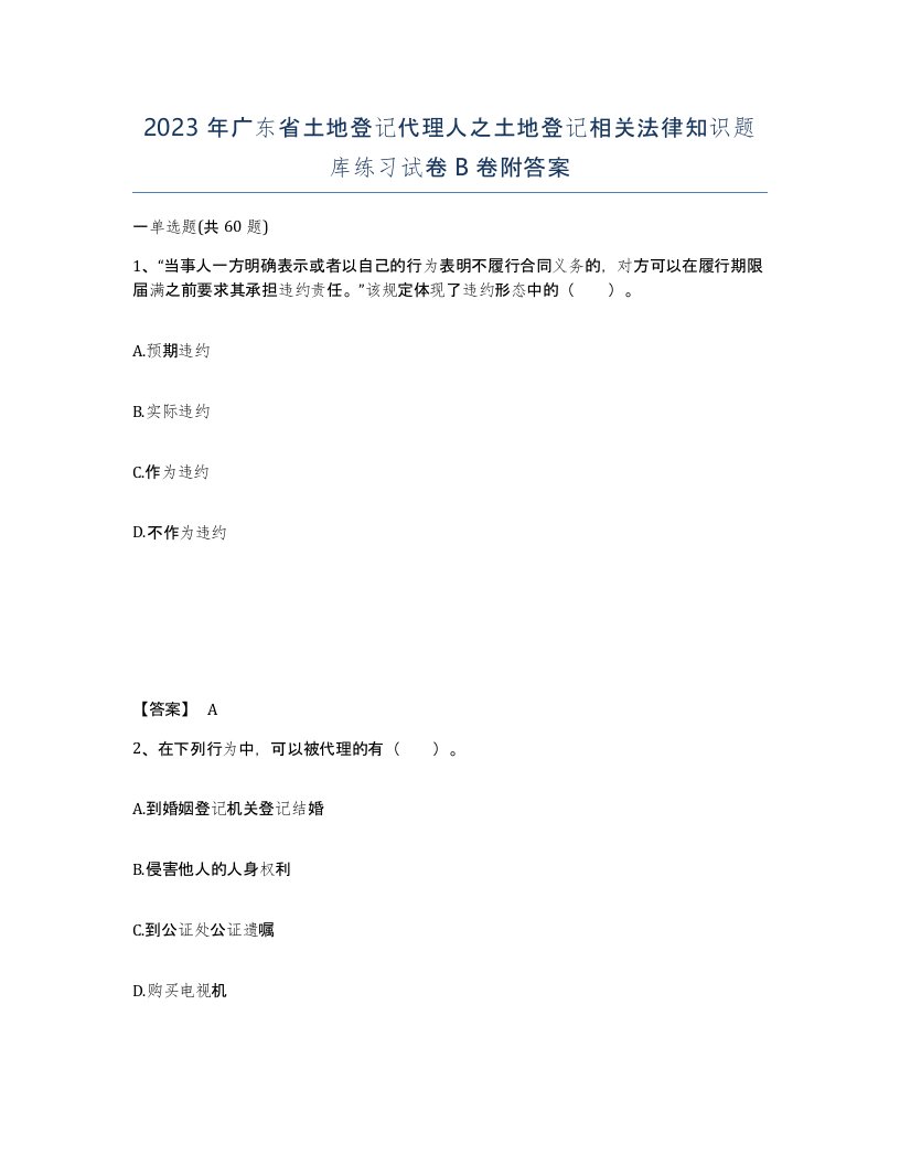 2023年广东省土地登记代理人之土地登记相关法律知识题库练习试卷B卷附答案