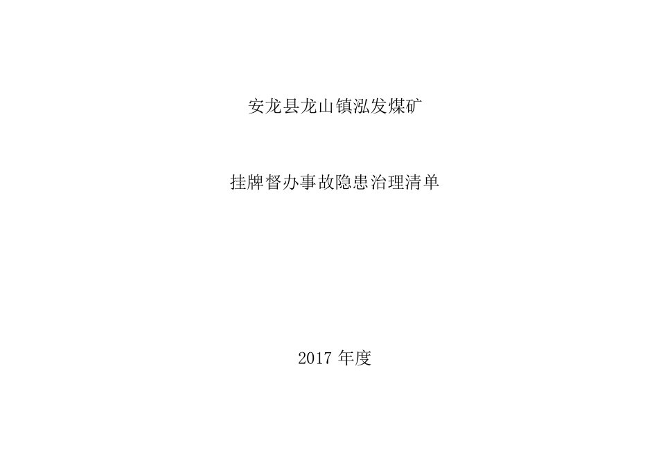 挂牌督办重大事故隐患清单