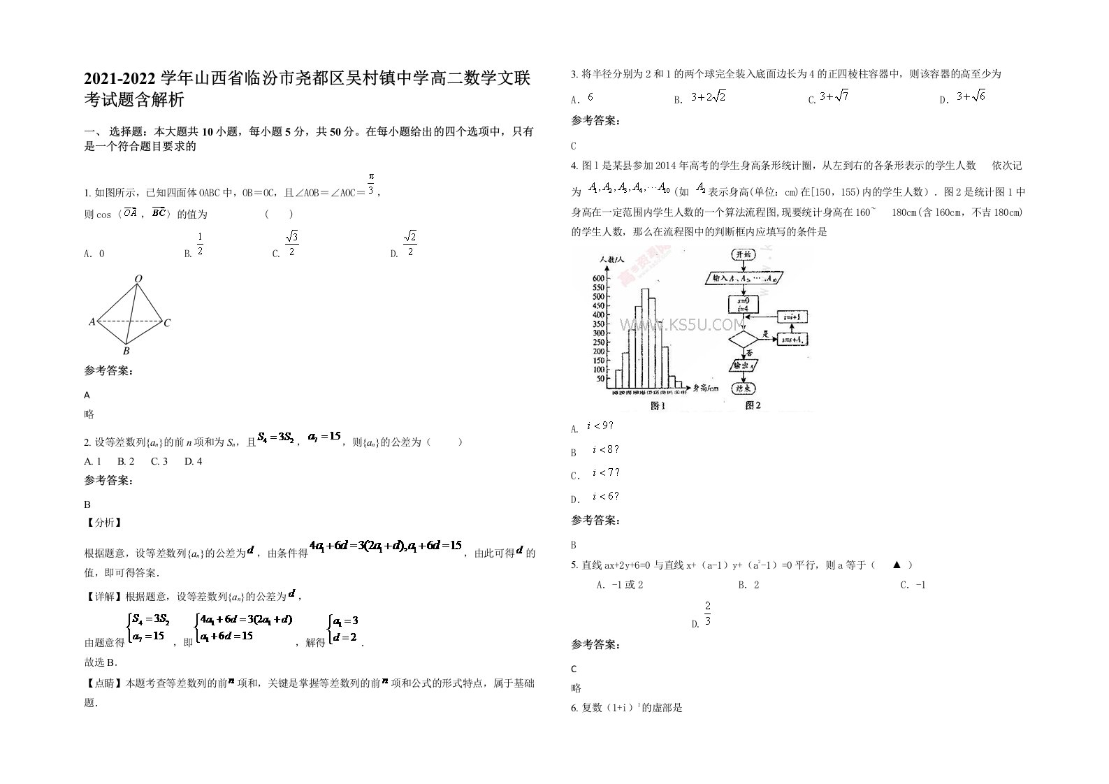 2021-2022学年山西省临汾市尧都区吴村镇中学高二数学文联考试题含解析