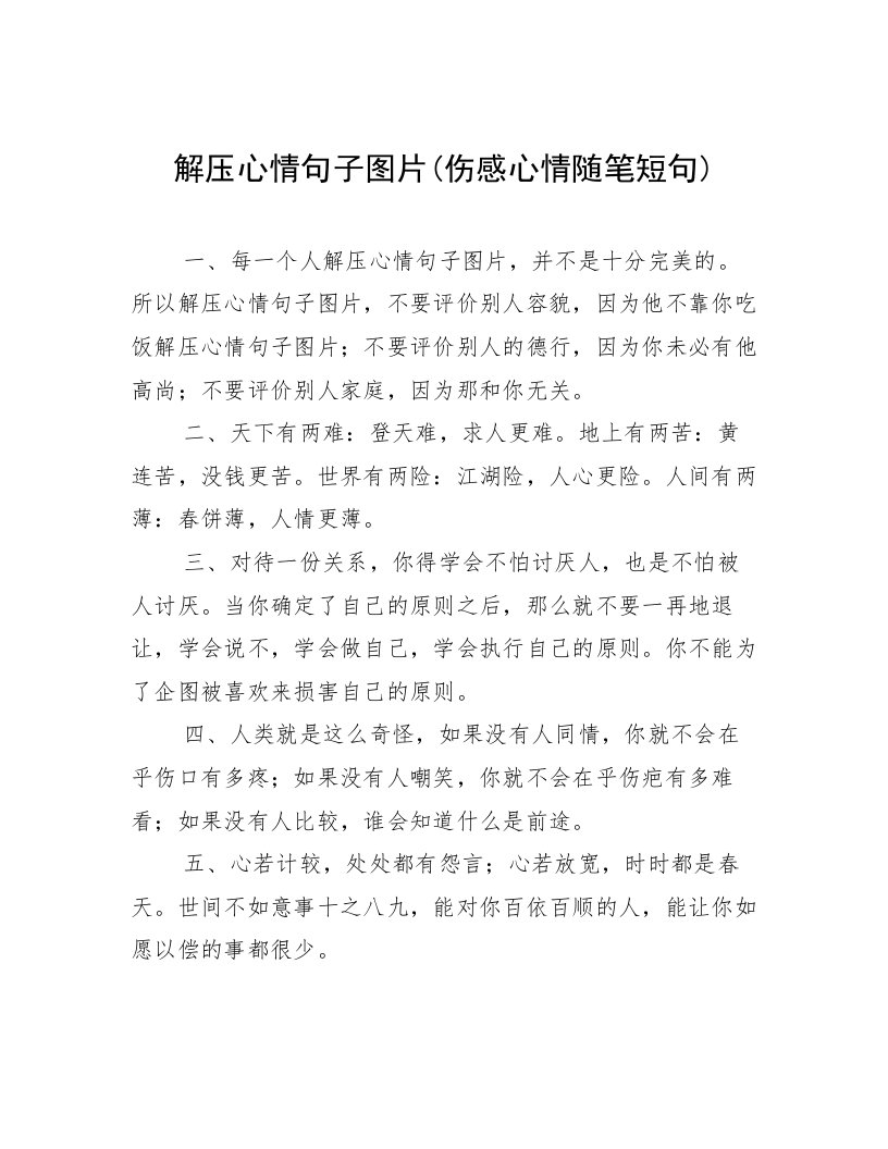 解压心情句子图片(伤感心情随笔短句)