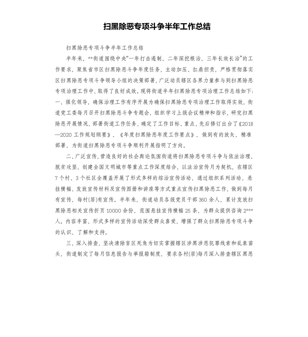 扫黑除恶专项斗争半年工作总结