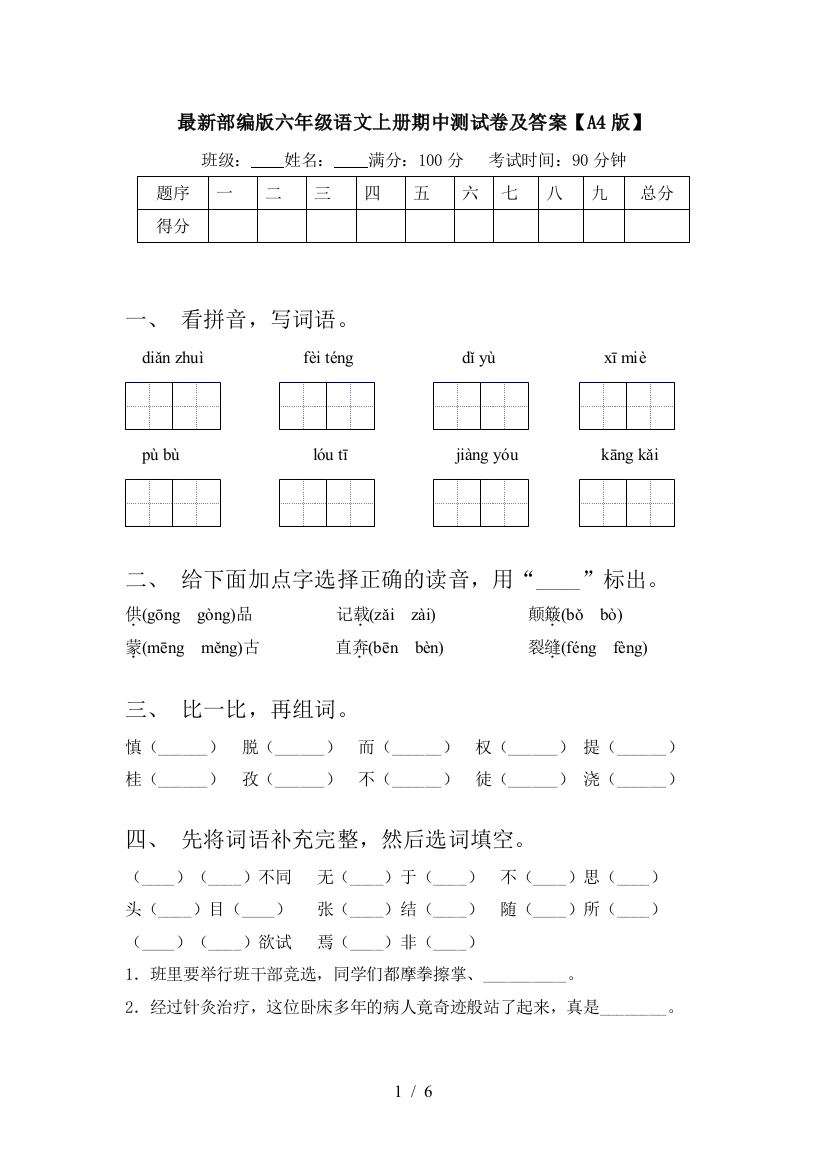 最新部编版六年级语文上册期中测试卷及答案【A4版】