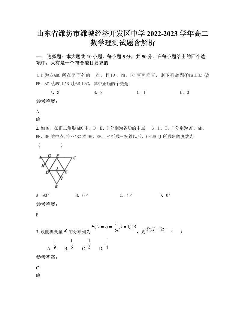 山东省潍坊市潍城经济开发区中学2022-2023学年高二数学理测试题含解析