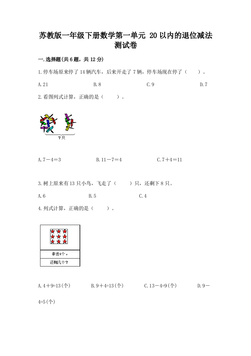 苏教版一年级下册数学第一单元-20以内的退位减法-测试卷带答案(名师推荐)