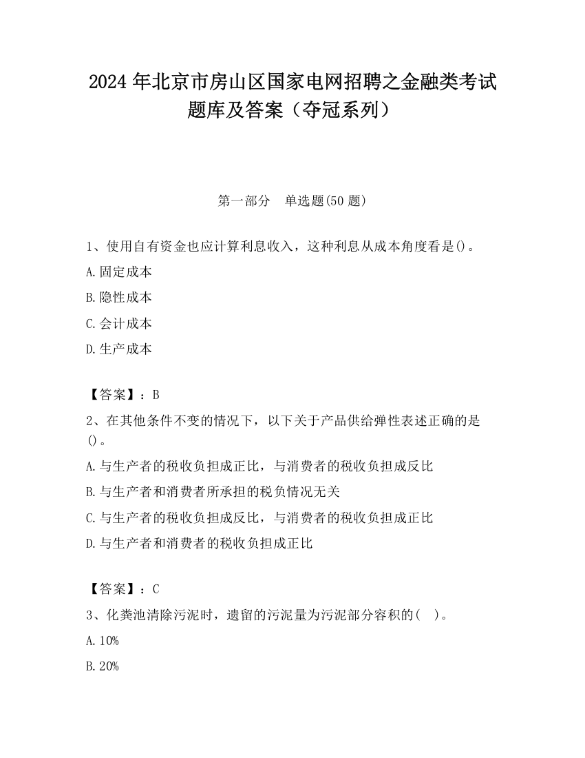 2024年北京市房山区国家电网招聘之金融类考试题库及答案（夺冠系列）