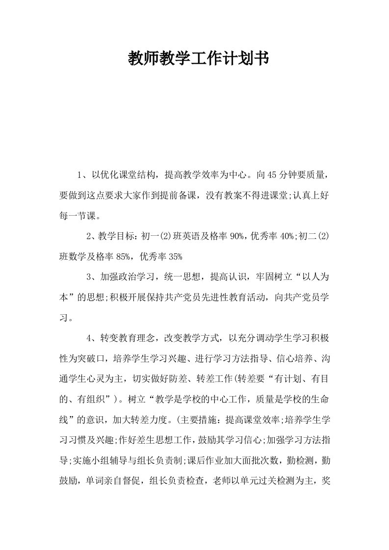 教师教学工作计划书