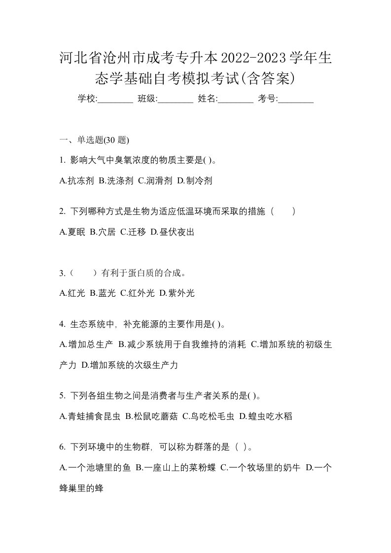 河北省沧州市成考专升本2022-2023学年生态学基础自考模拟考试含答案