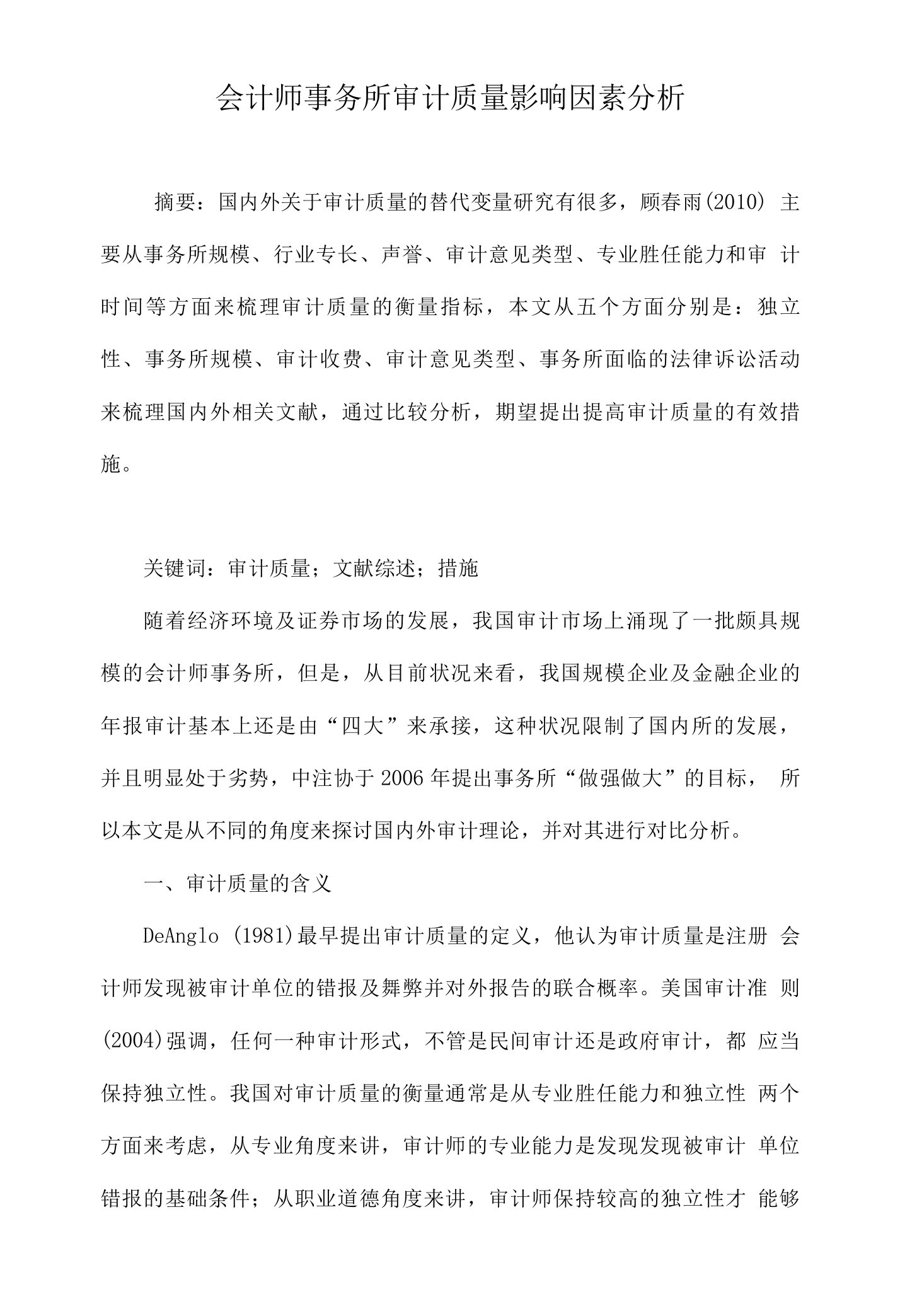 会计师事务所审计质量影响因素分析