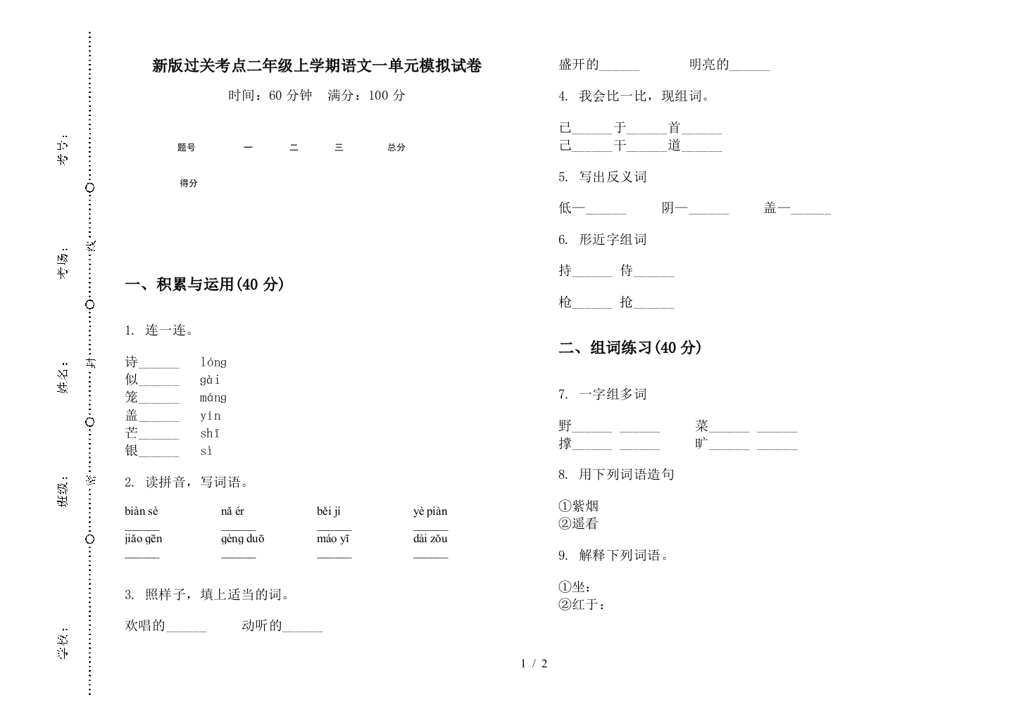 新版过关考点二年级上学期语文一单元模拟试卷