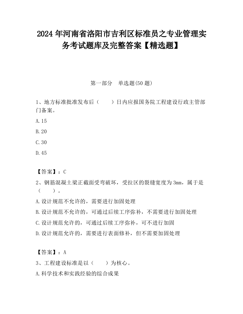 2024年河南省洛阳市吉利区标准员之专业管理实务考试题库及完整答案【精选题】