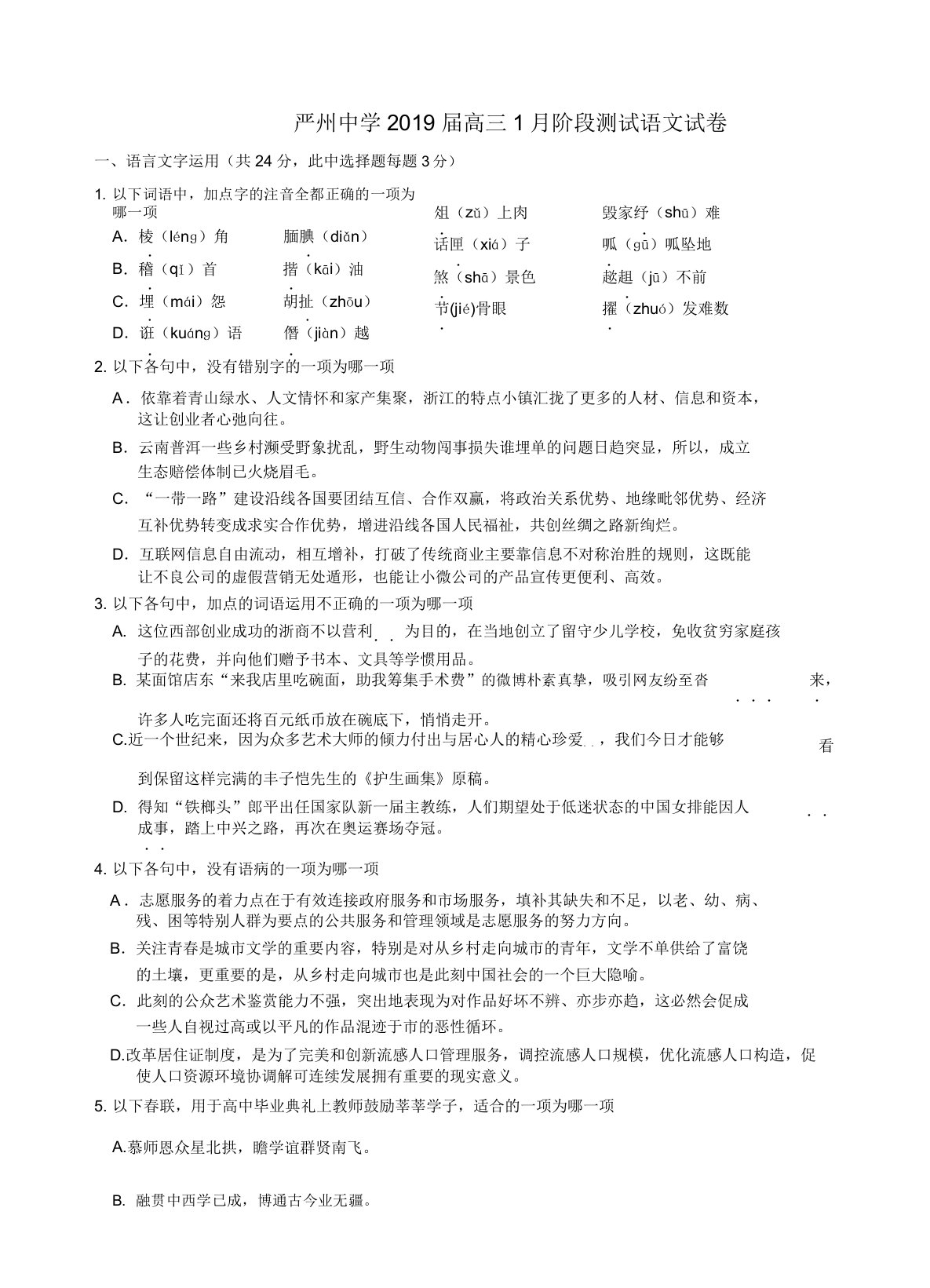 浙江省严州名校2019届高三阶段测试语文试卷(含解析)