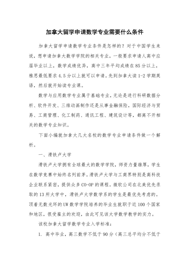 加拿大留学申请数学专业需要什么条件