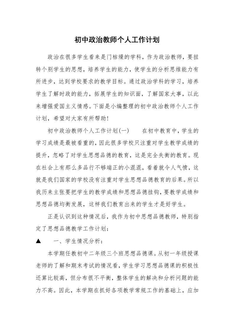 初中政治教师个人工作计划