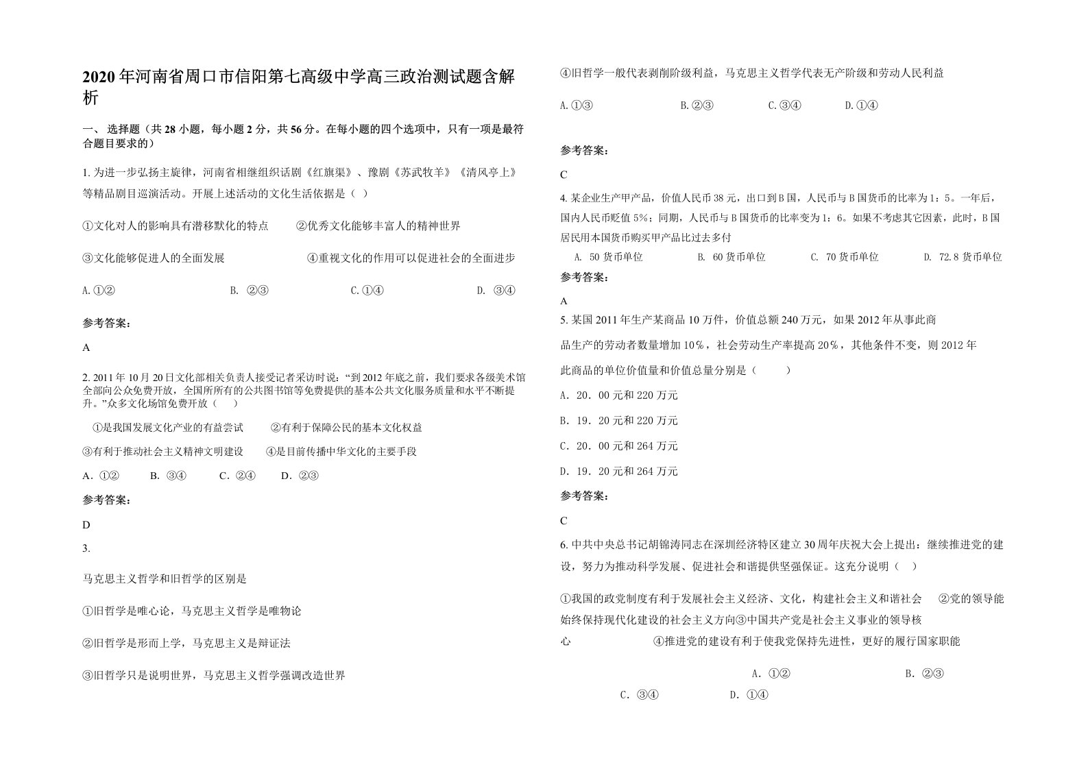 2020年河南省周口市信阳第七高级中学高三政治测试题含解析