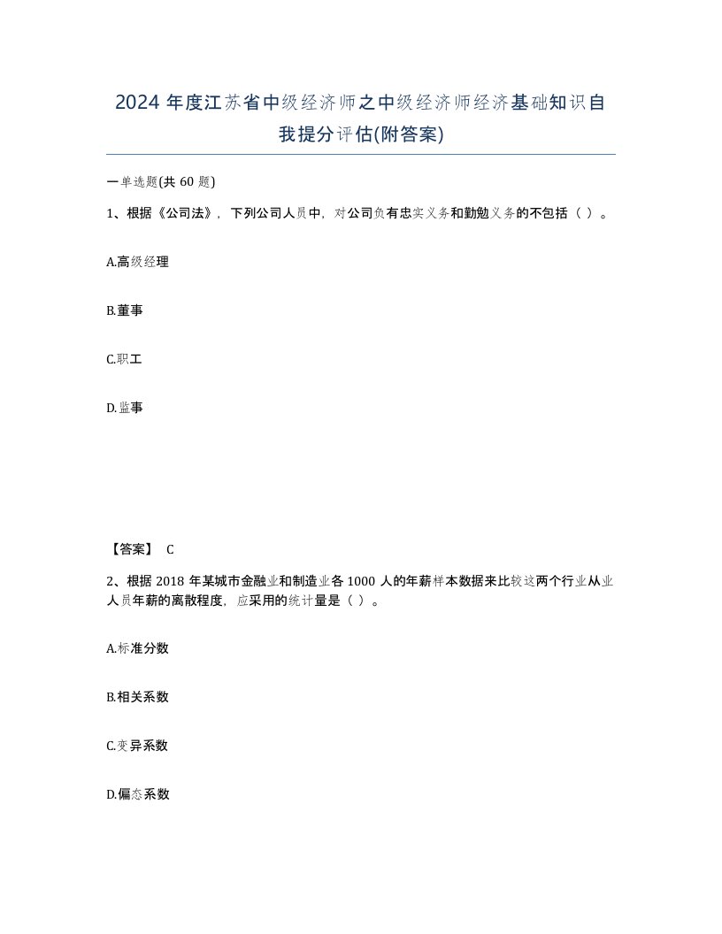 2024年度江苏省中级经济师之中级经济师经济基础知识自我提分评估附答案